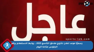 رسميًا موعد إعلان نتائج ملاحق التاسع 2025.. روابط الاستعلام برقم الجلوس متاحة اليوم
